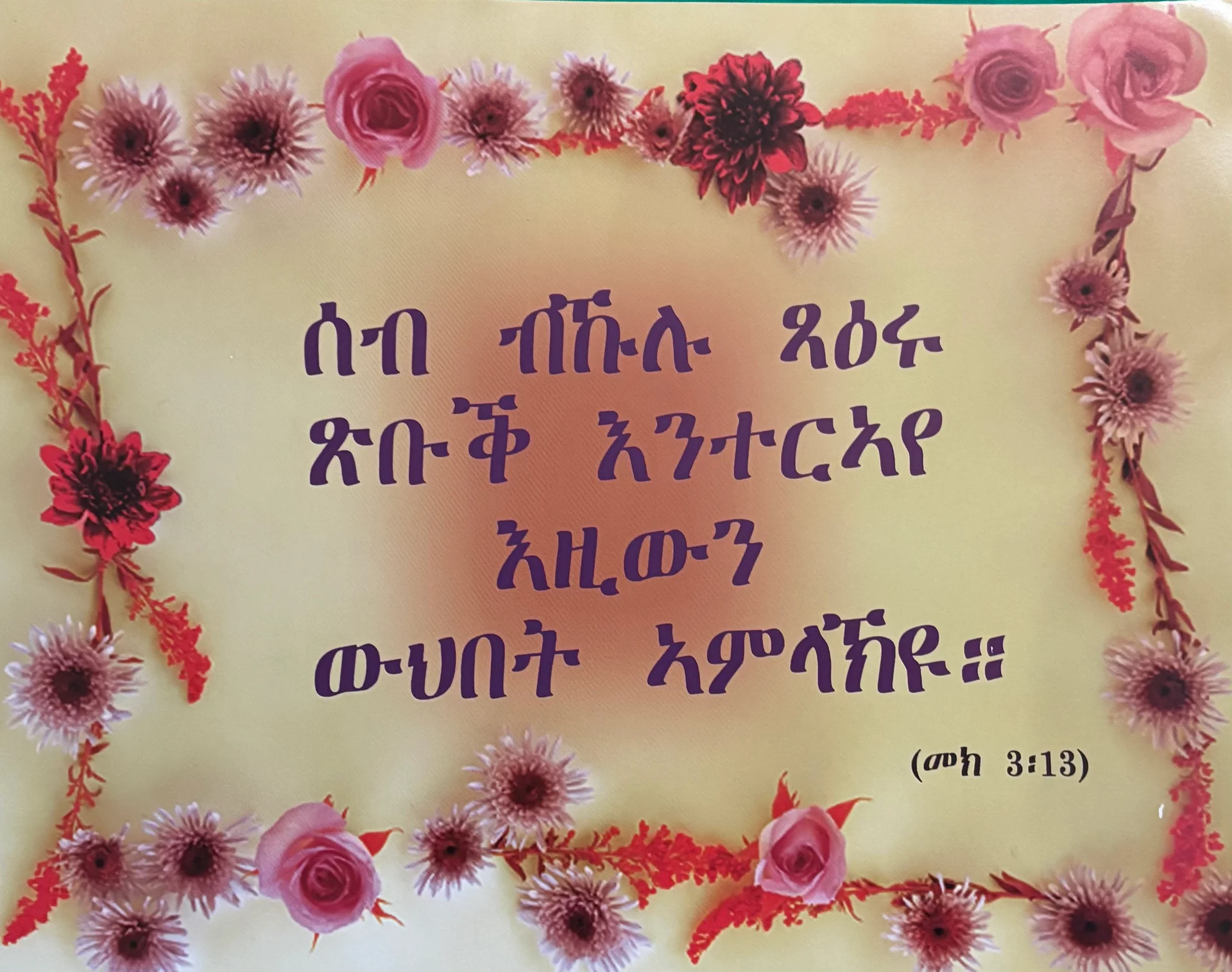 ናይ ትግርኛ መጽሓፍ ቅዱስ ጥቅሲ ፖስተራት - ናይ ትግርኛ መጽሓፍ ቅዱስ ጥቅሲ ፖስተራት - View 3 of 16