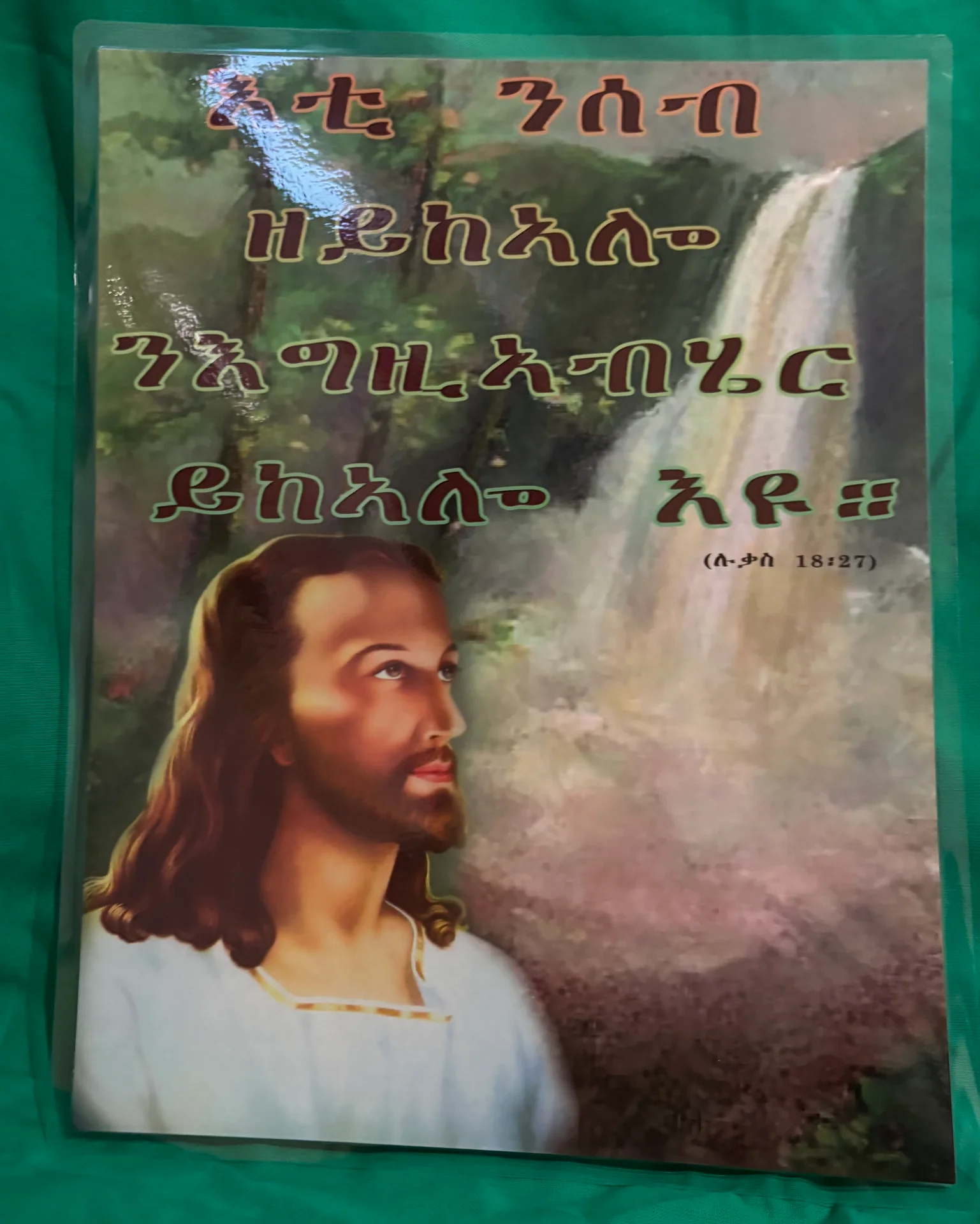 ናይ ትግርኛ መጽሓፍ ቅዱስ ጥቅሲ ፖስተራት - ናይ ትግርኛ መጽሓፍ ቅዱስ ጥቅሲ ፖስተራት - View 9 of 16