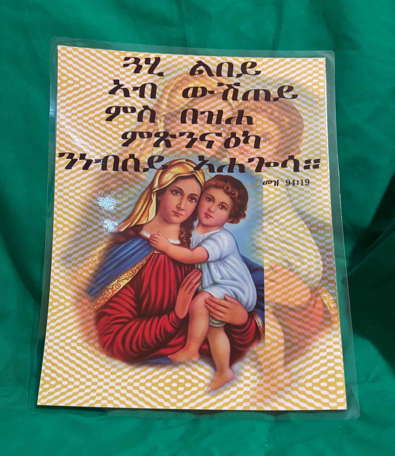 ናይ ትግርኛ መጽሓፍ ቅዱስ ጥቅሲ ፖስተራት - ናይ ትግርኛ መጽሓፍ ቅዱስ ጥቅሲ ፖስተራት - View 8 of 16